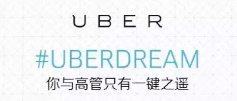 Uber最牛營(yíng)銷案例：不服不行