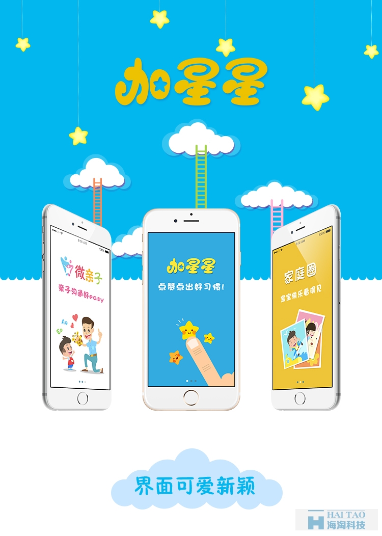 加星星移動app案例