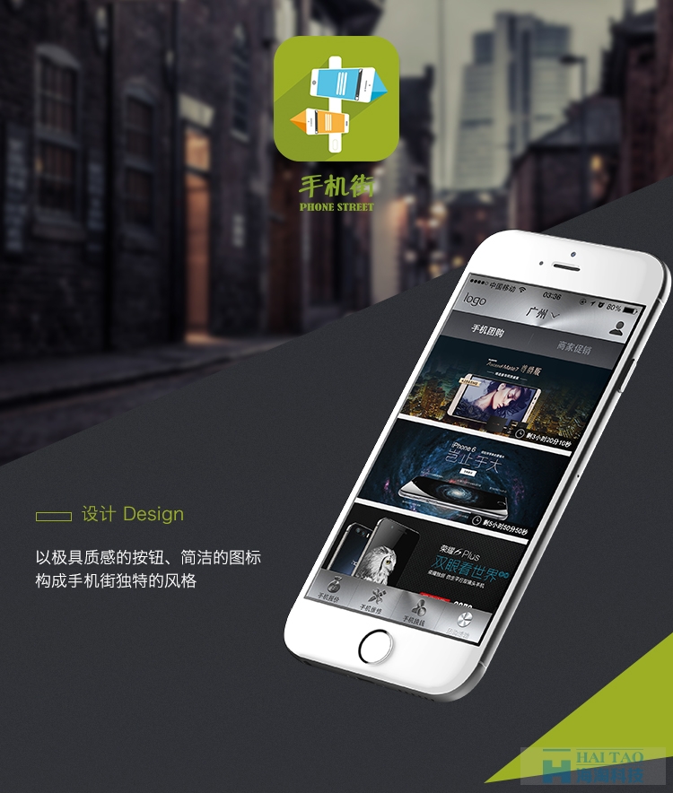 手機(jī)街app應(yīng)用開發(fā)