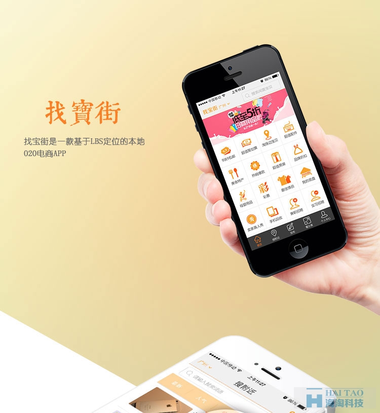 找寶街O2O APP開發(fā)案例