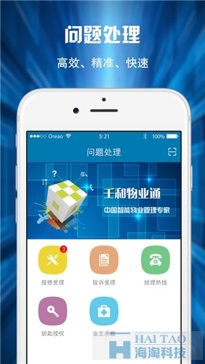 壬和物業(yè)通APP定制案例