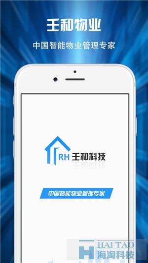 壬和物業(yè)通APP定制案例