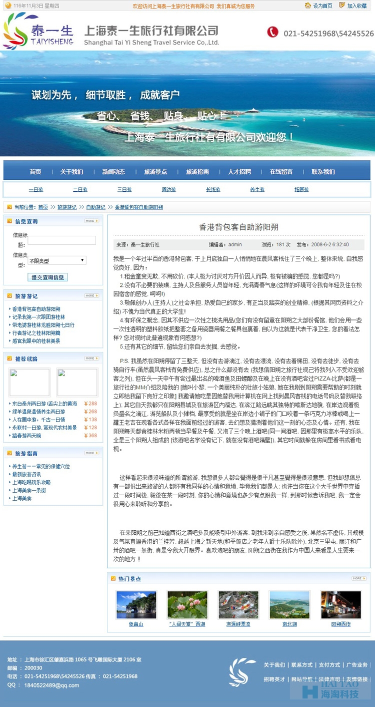上海泰一生旅行社有有限公司網(wǎng)站建設(shè),旅游網(wǎng)站建設(shè)案例,旅游網(wǎng)站設(shè)計(jì)案例