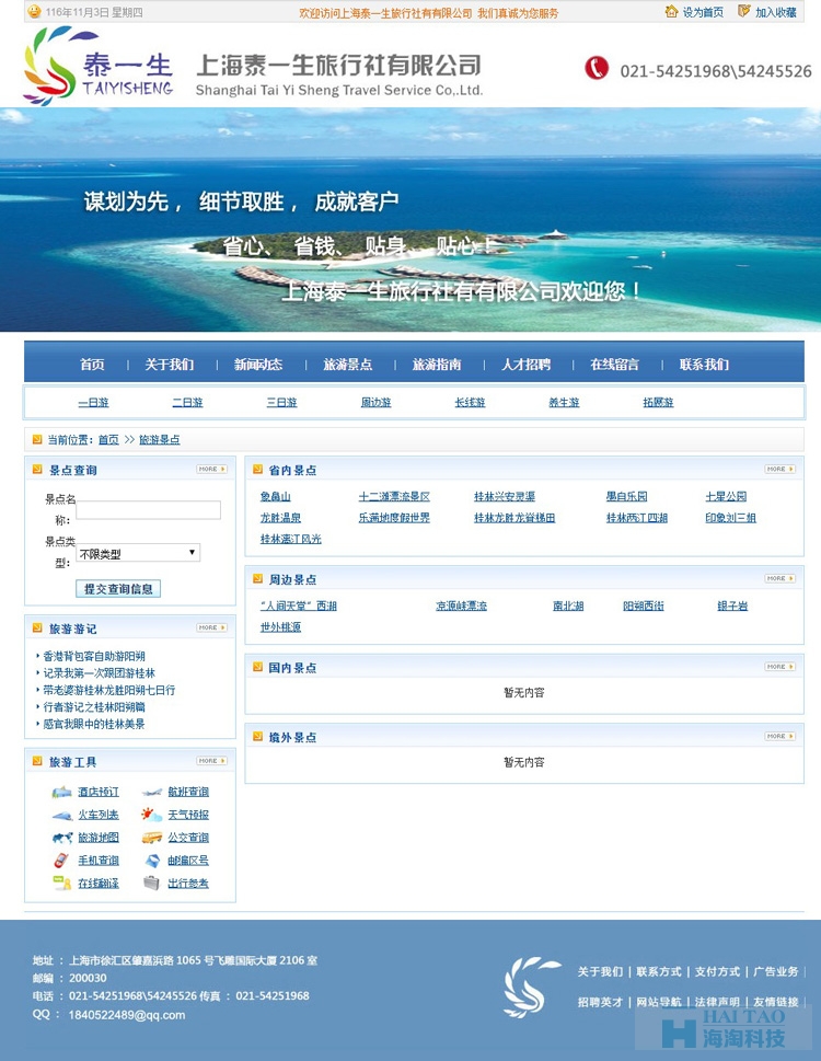 上海泰一生旅行社有有限公司網(wǎng)站建設(shè),旅游網(wǎng)站建設(shè)案例,旅游網(wǎng)站設(shè)計(jì)案例