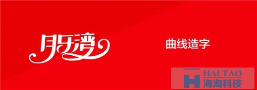 電商網(wǎng)站建設(shè)之網(wǎng)頁字體設(shè)計(jì)