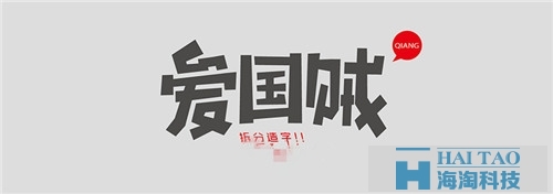 電商網(wǎng)站建設(shè)之網(wǎng)頁字體設(shè)計(jì)