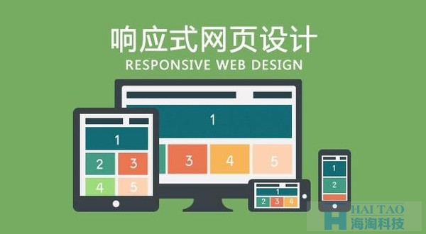 響應(yīng)式網(wǎng)站制作公司哪家好