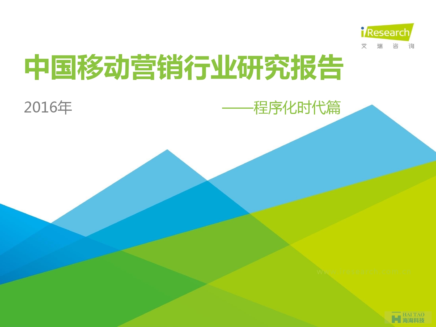 2016年中國移動營銷行業(yè)研究報告——程序化時代篇_000001