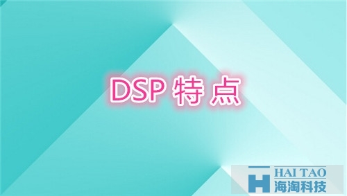 DSP特點(diǎn)