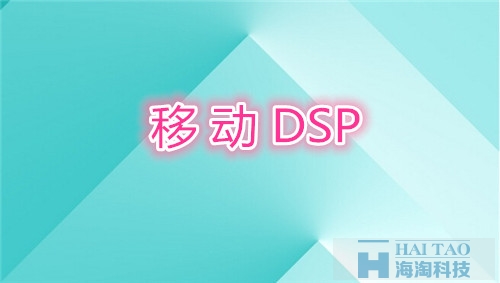 移動DSP