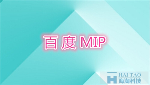 百度MIP