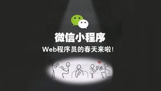 微信小程序是什么？