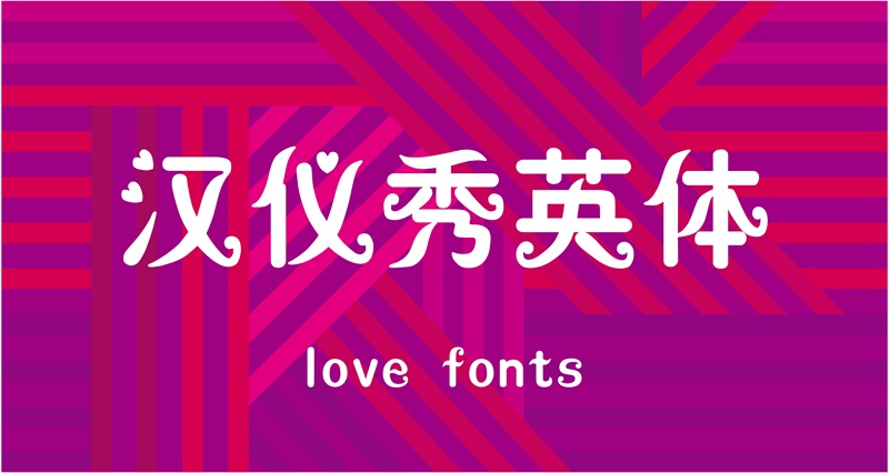 12款懷舊風(fēng)格的字體-love font