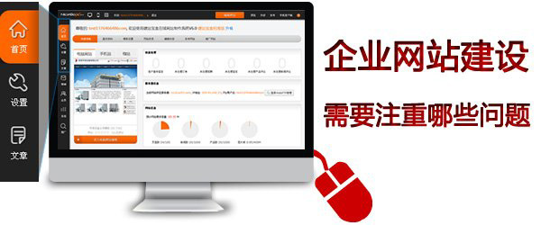 企業(yè)網(wǎng)站建設(shè)注意事項