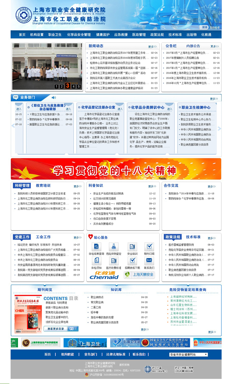 上海市化工職業(yè)病防治院頁面制作案例