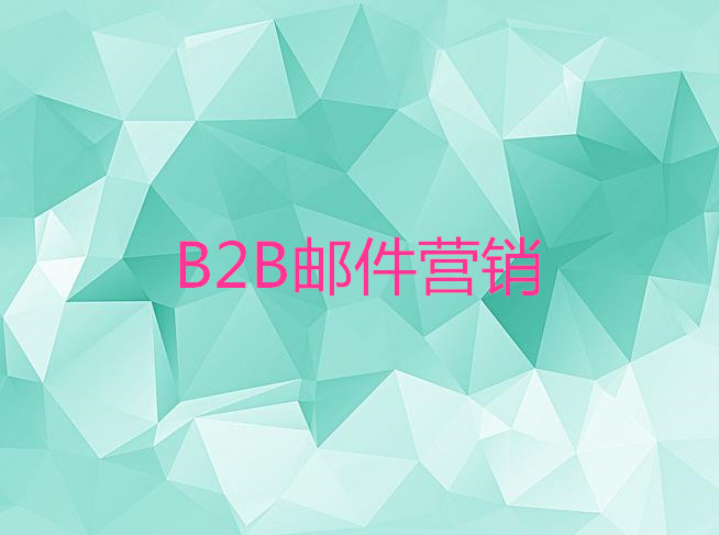 B2B郵件營銷