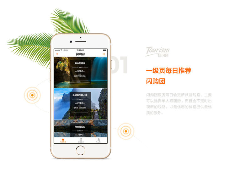 快閃團旅游app設計