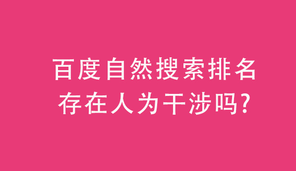 百度自然搜索排名存在人為干涉嗎