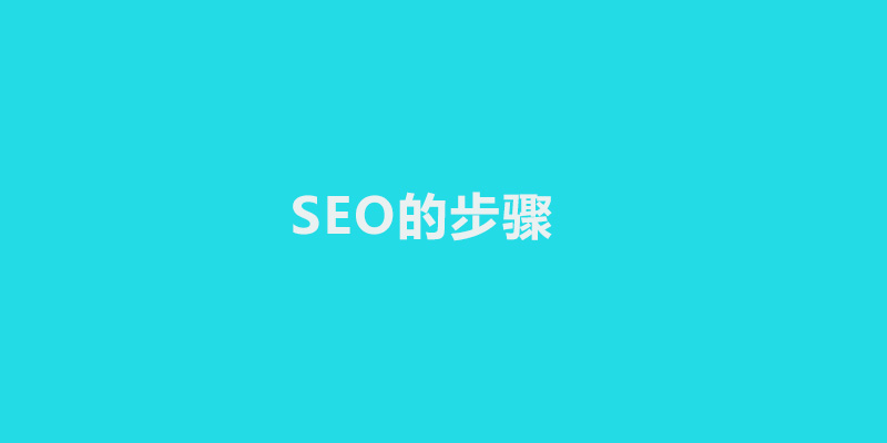 什么是seo,seo是什么意思,如何做seo