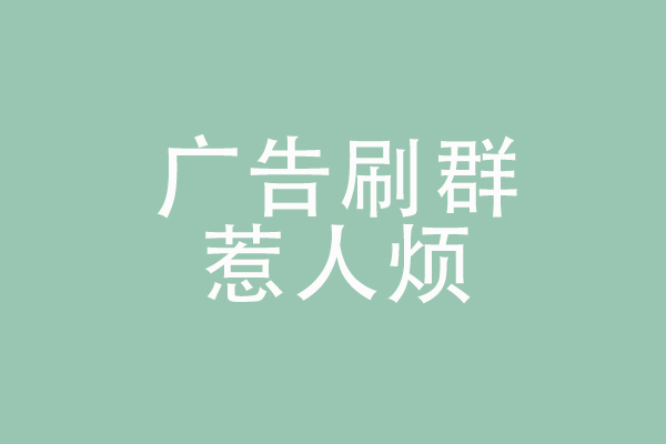 微信運(yùn)營的幾個誤區(qū)