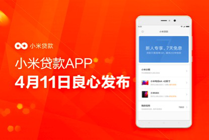 小米貸款app正式上線，金融app開發(fā)拉開新時(shí)代