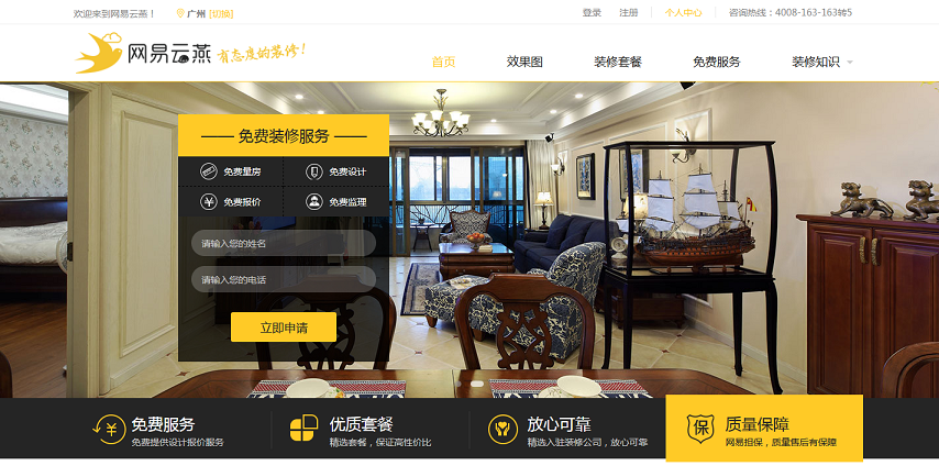 家裝網(wǎng)站建設(shè)持續(xù)火爆 網(wǎng)易云燕廣州站上線