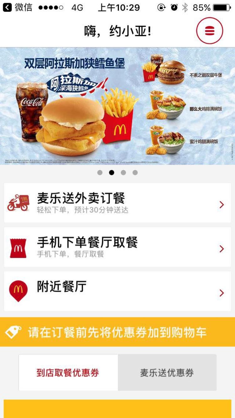外賣APP開(kāi)發(fā)餐廳取餐訂餐？麥當(dāng)勞中國(guó)上線訂餐APP