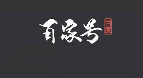 百度賬號(hào)實(shí)名認(rèn)證之后百度SEO應(yīng)該怎么玩？ 經(jīng)驗(yàn)心得 第3張