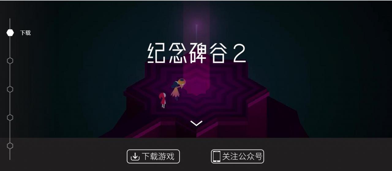 淺談紀(jì)念碑谷2游戲app是如何玩轉(zhuǎn)推廣的