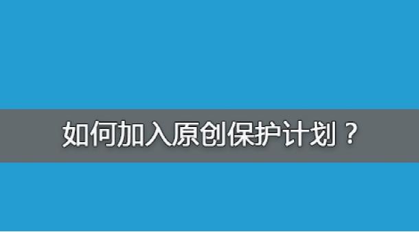 百度網(wǎng)站原創(chuàng)保護計劃，如何加入原創(chuàng)保護？有什么收益呢？ 經(jīng)驗心得 第1張