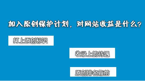 百度網(wǎng)站原創(chuàng)保護計劃，如何加入原創(chuàng)保護？有什么收益呢？ 經(jīng)驗心得 第2張