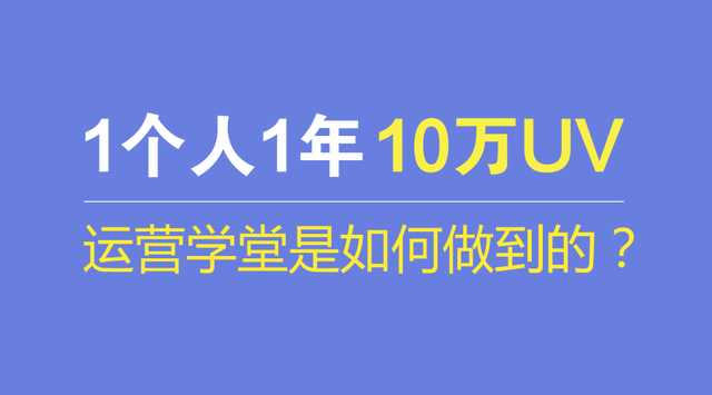 10萬UV的運(yùn)營網(wǎng)站