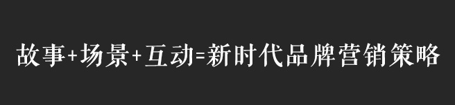 故事+場景+互動，互聯(lián)網(wǎng)時代品牌營銷策略思考