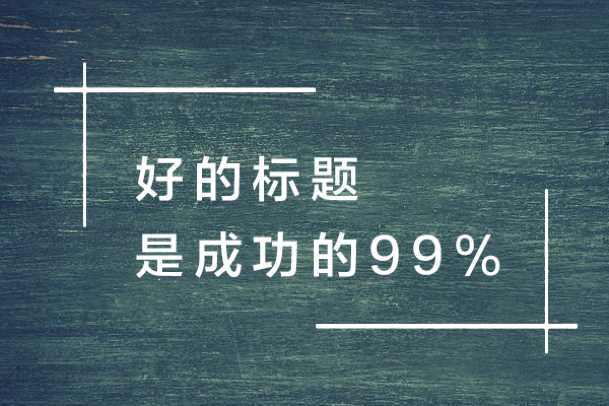 快速撰寫爆文標(biāo)題的方法