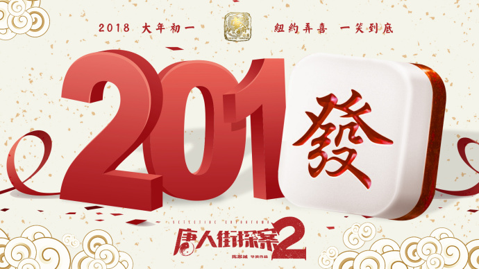 2018春節(jié)電影營(yíng)銷(xiāo)案例