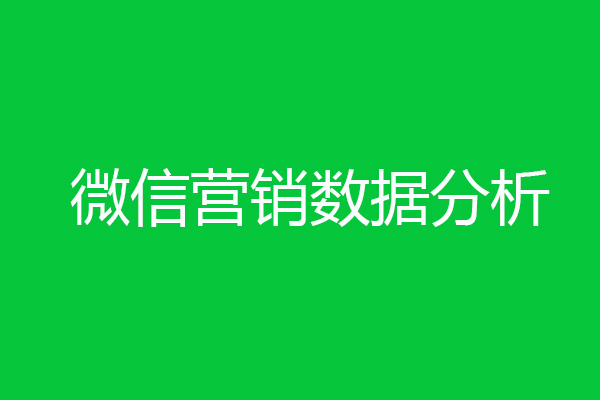 微信營銷數(shù)據(jù)分析-海淘科技