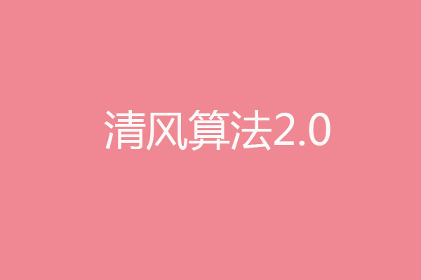 百度算法：百度搜索將推出清風(fēng)算法2.0